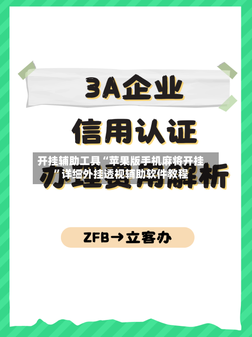 开挂辅助工具“苹果版手机麻将开挂”详细外挂透视辅助软件教程-第1张图片