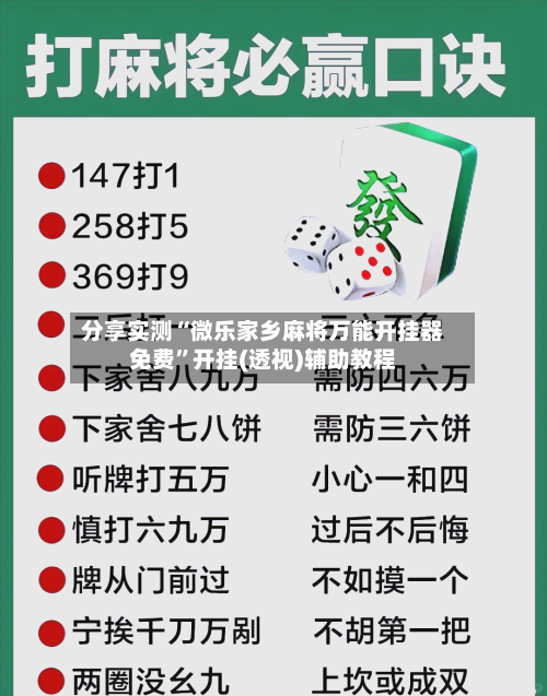 分享实测“微乐家乡麻将万能开挂器免费	”开挂(透视)辅助教程-第3张图片