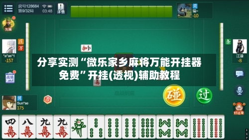 分享实测“微乐家乡麻将万能开挂器免费”开挂(透视)辅助教程-第2张图片