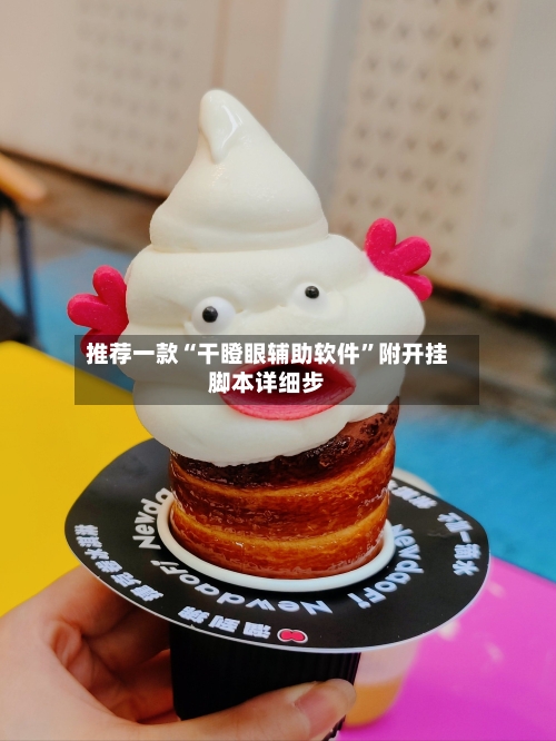 推荐一款“干瞪眼辅助软件”附开挂脚本详细步-第3张图片