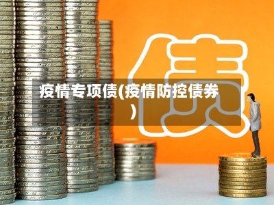 疫情专项债(疫情防控债券)-第1张图片