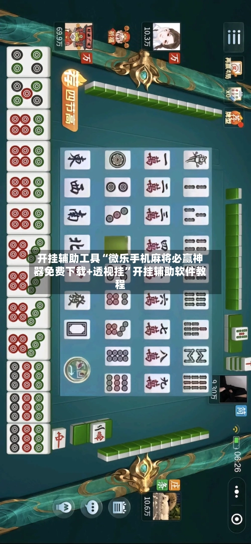 开挂辅助工具“微乐手机麻将必赢神器免费下载+透视挂”开挂辅助软件教程-第1张图片