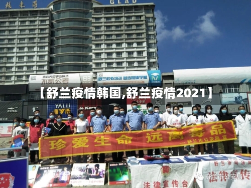 【舒兰疫情韩国,舒兰疫情2021】-第2张图片