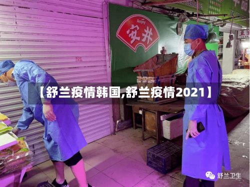 【舒兰疫情韩国,舒兰疫情2021】-第1张图片