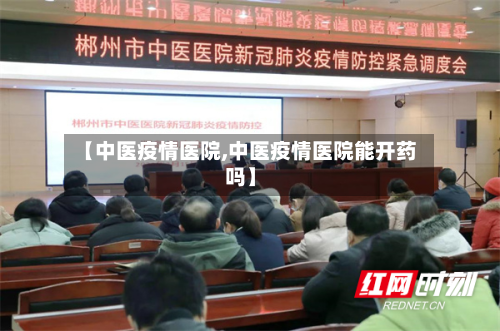 【中医疫情医院,中医疫情医院能开药吗】-第2张图片