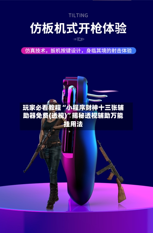 玩家必看教程“小程序财神十三张辅助器免费(透视)	”揭秘透视辅助万能挂用法-第1张图片