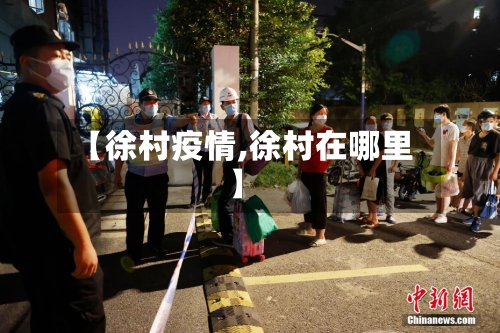 【徐村疫情,徐村在哪里】-第3张图片