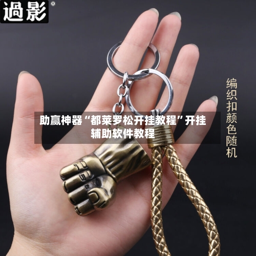 助赢神器“都莱罗松开挂教程”开挂辅助软件教程-第1张图片