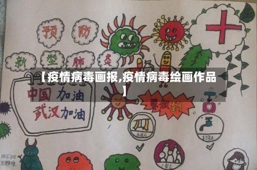 【疫情病毒画报,疫情病毒绘画作品】-第1张图片