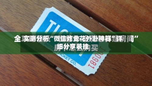 实测分析“微信炸金花外卦神器	”详细分享装挂-第1张图片