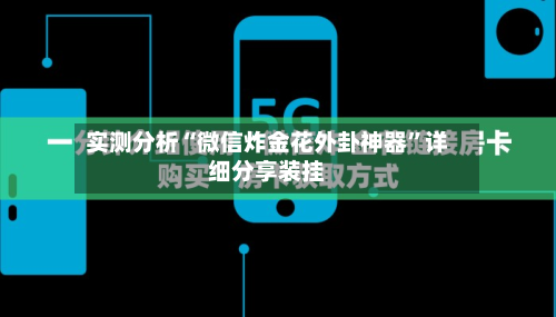 实测分析“微信炸金花外卦神器”详细分享装挂-第2张图片