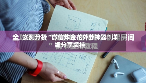 实测分析“微信炸金花外卦神器”详细分享装挂-第3张图片