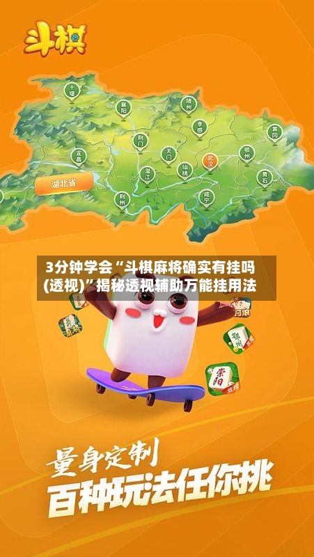 3分钟学会“斗棋麻将确实有挂吗(透视)”揭秘透视辅助万能挂用法-第2张图片