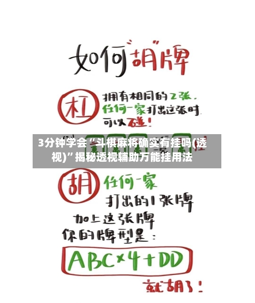 3分钟学会“斗棋麻将确实有挂吗(透视)	”揭秘透视辅助万能挂用法-第1张图片