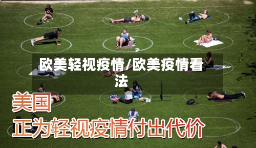 欧美轻视疫情/欧美疫情看法-第1张图片