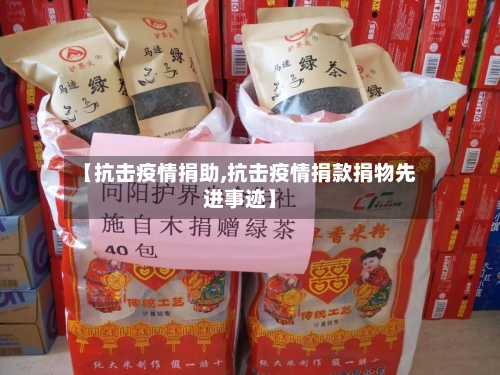 【抗击疫情捐助,抗击疫情捐款捐物先进事迹】-第1张图片