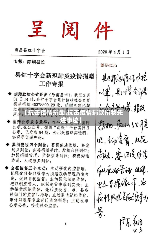 【抗击疫情捐助,抗击疫情捐款捐物先进事迹】-第3张图片