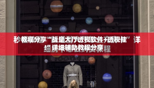 教程分享“战皇大厅透视软件+透视挂!”详细辅助教程分享-第1张图片