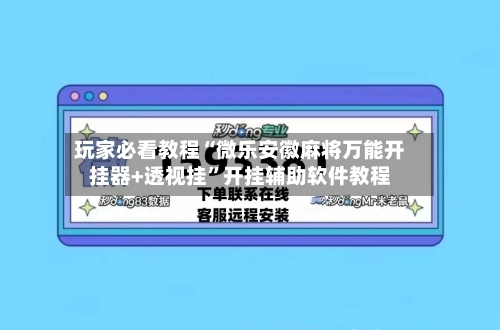 玩家必看教程“微乐安徽麻将万能开挂器+透视挂	”开挂辅助软件教程-第2张图片