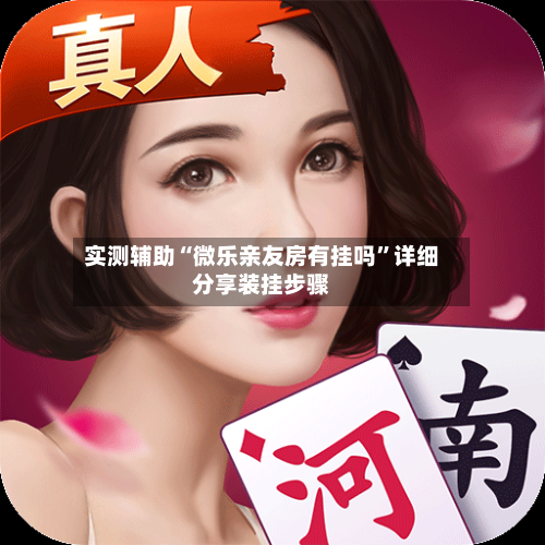 实测辅助“微乐亲友房有挂吗	”详细分享装挂步骤-第1张图片