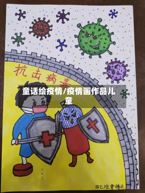 童话绘疫情/疫情画作品儿童-第1张图片