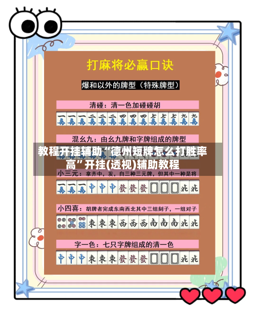 教程开挂辅助“德州短牌怎么打胜率高	”开挂(透视)辅助教程-第1张图片