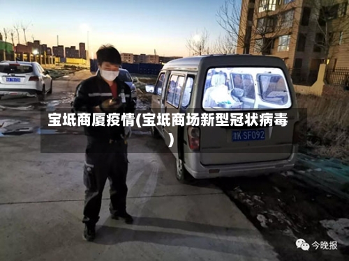 宝坻商厦疫情(宝坻商场新型冠状病毒)-第3张图片