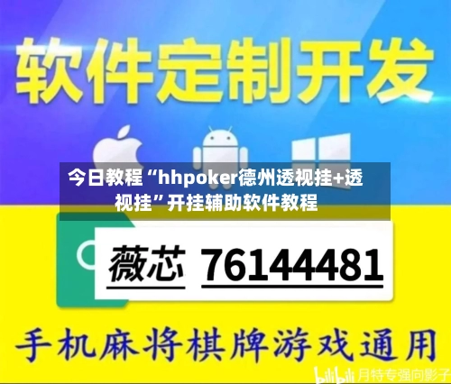 今日教程“hhpoker德州透视挂+透视挂”开挂辅助软件教程-第3张图片