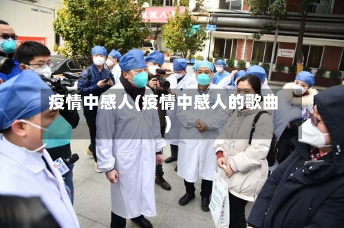 疫情中感人(疫情中感人的歌曲)-第2张图片