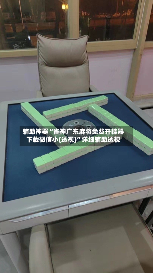 辅助神器“雀神广东麻将免费开挂器下载微信小(透视)”详细辅助透视-第1张图片