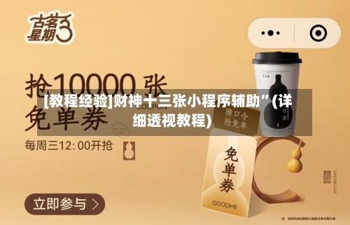 [教程经验]财神十三张小程序辅助	”(详细透视教程)-第2张图片