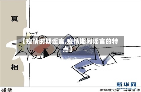 【疫情时期谣言,疫情期间谣言的特点】-第1张图片