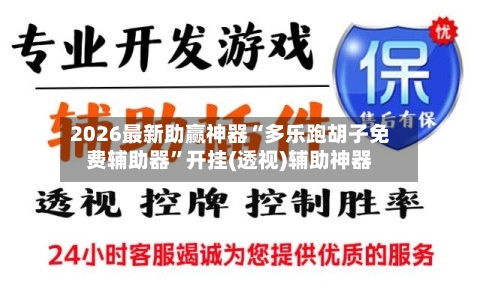 2026最新助赢神器“多乐跑胡子免费辅助器	”开挂(透视)辅助神器-第2张图片