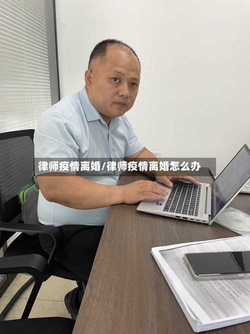 律师疫情离婚/律师疫情离婚怎么办-第2张图片