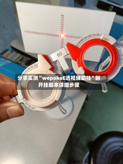 分享实测“wepokeE透视辅助挂	”附开挂脚本详细步骤-第1张图片