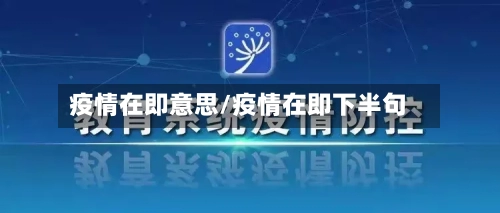 疫情在即意思/疫情在即下半句-第1张图片