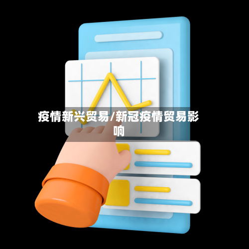 疫情新兴贸易/新冠疫情贸易影响-第3张图片