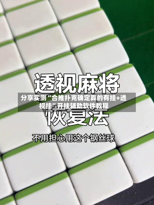 分享实测“合推扑克确定真的有挂+透视挂	”开挂辅助软件教程-第1张图片