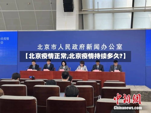 【北京疫情正常,北京疫情持续多久?】-第3张图片