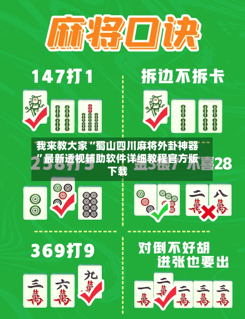我来教大家“蜀山四川麻将外卦神器	”最新透视辅助软件详细教程官方版下载-第1张图片