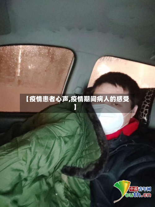 【疫情患者心声,疫情期间病人的感受】-第1张图片