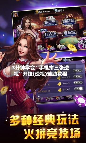 3分钟学会“手机拼三张透视”开挂(透视)辅助教程-第1张图片