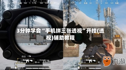 3分钟学会“手机拼三张透视”开挂(透视)辅助教程-第3张图片