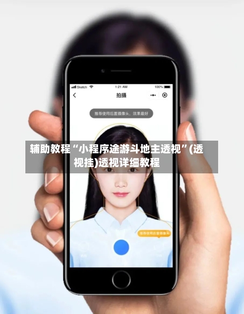 辅助教程“小程序途游斗地主透视”(透视挂)透视详细教程-第1张图片