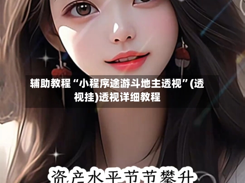 辅助教程“小程序途游斗地主透视	”(透视挂)透视详细教程-第2张图片