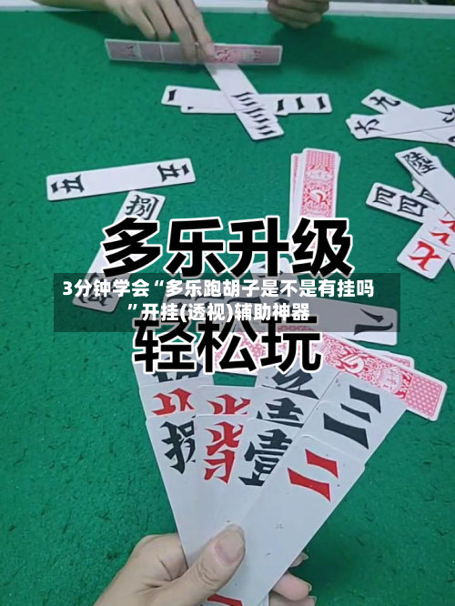 3分钟学会“多乐跑胡子是不是有挂吗	”开挂(透视)辅助神器-第1张图片