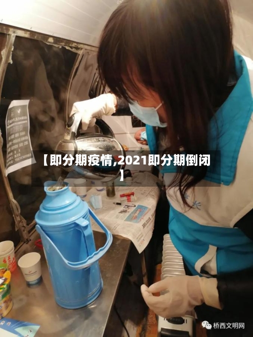 【即分期疫情,2021即分期倒闭】-第1张图片