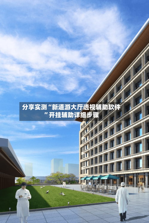 分享实测“新道游大厅透视辅助软件”开挂辅助详细步骤-第3张图片