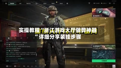 实操教程“浙江游戏大厅做弊神器	”详细分享装挂步骤-第1张图片