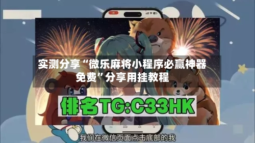 实测分享“微乐麻将小程序必赢神器免费	”分享用挂教程-第1张图片